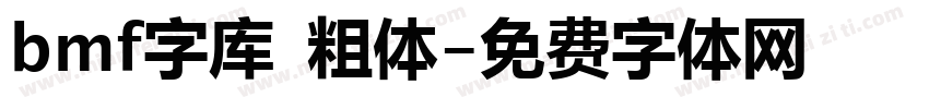 bmf字库 粗体字体转换
